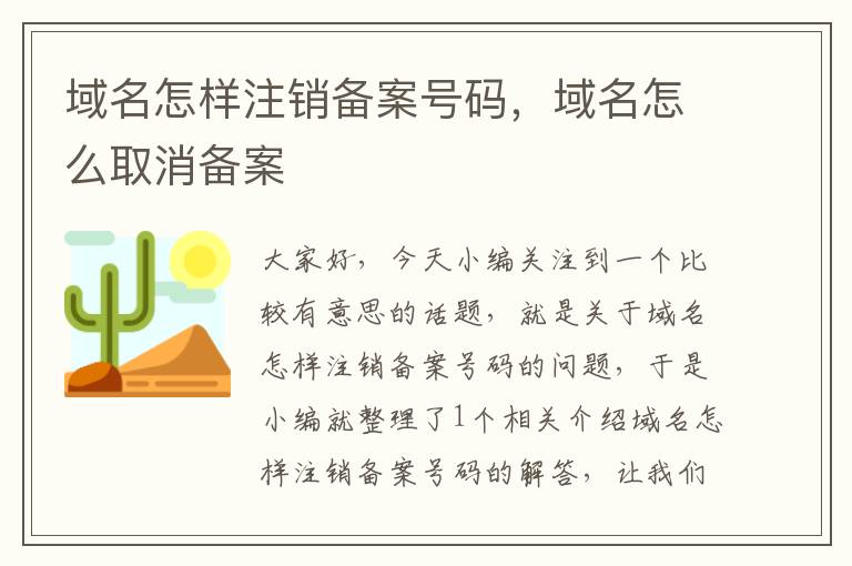 域名怎样注销备案号码,域名怎么取消备案