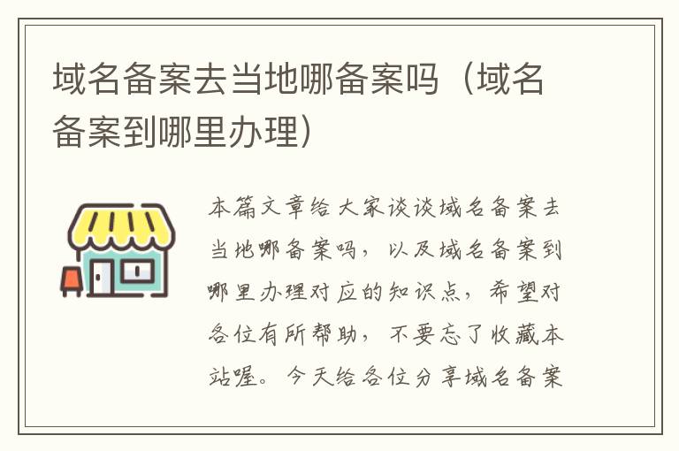 域名备案去当地哪备案吗(域名备案到哪里办理)