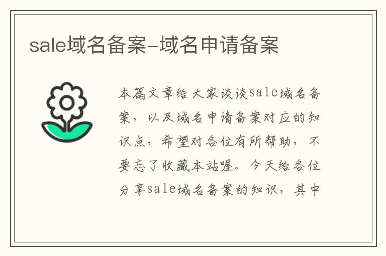 sale域名备案-域名申请备案