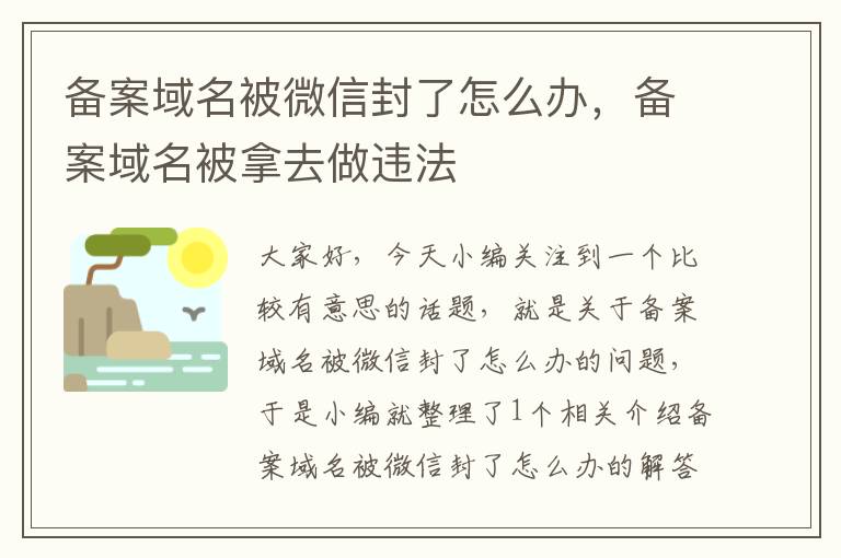 备案域名被微信封了怎么办,备案域名被拿去做违法