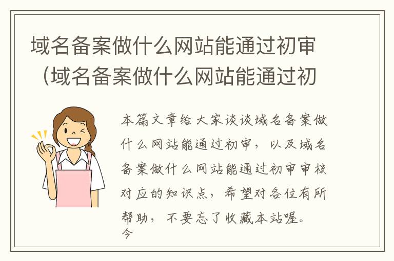 域名备案做什么网站能通过初审(域名备案做什么网站能通过初审审核)