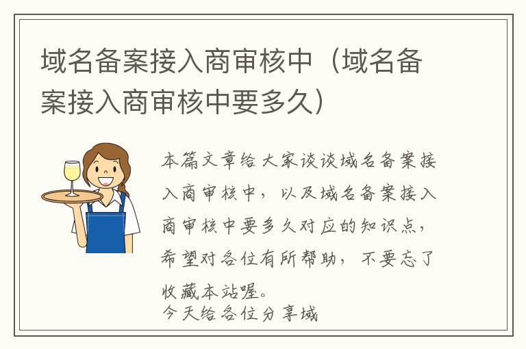 域名备案接入商审核中(域名备案接入商审核中要多久)