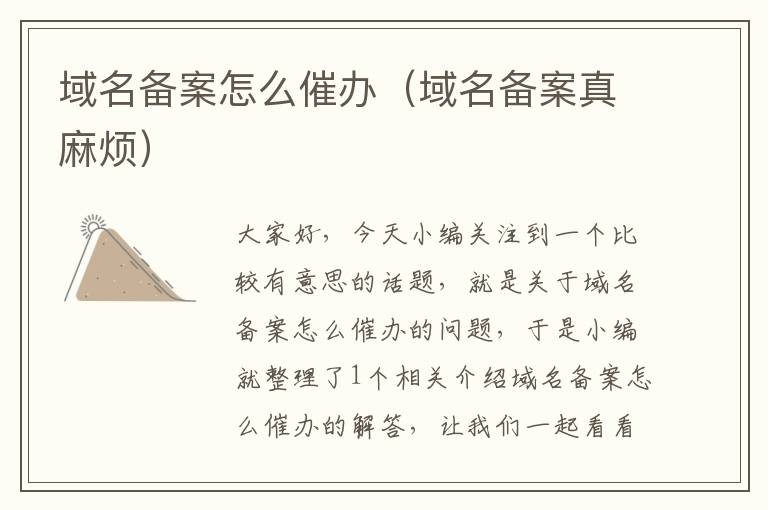 域名备案怎么催办(域名备案真麻烦)