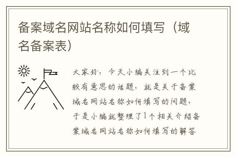 备案域名网站名称如何填写(域名备案表)