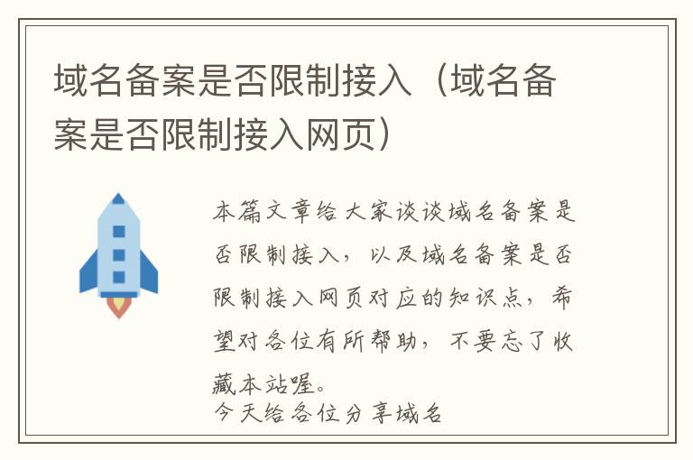 域名备案是否限制接入(域名备案是否限制接入网页)