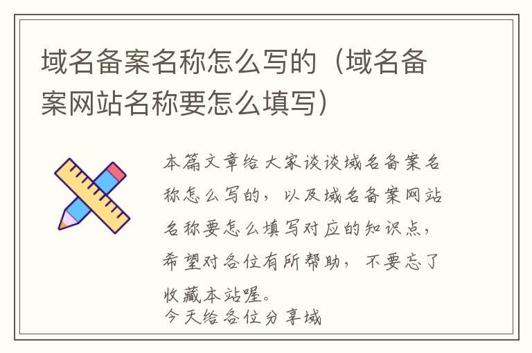 域名备案名称怎么写的(域名备案网站名称要怎么填写)