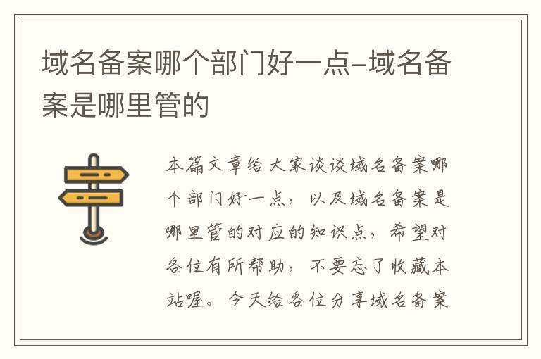 域名备案哪个部门好一点-域名备案是哪里管的