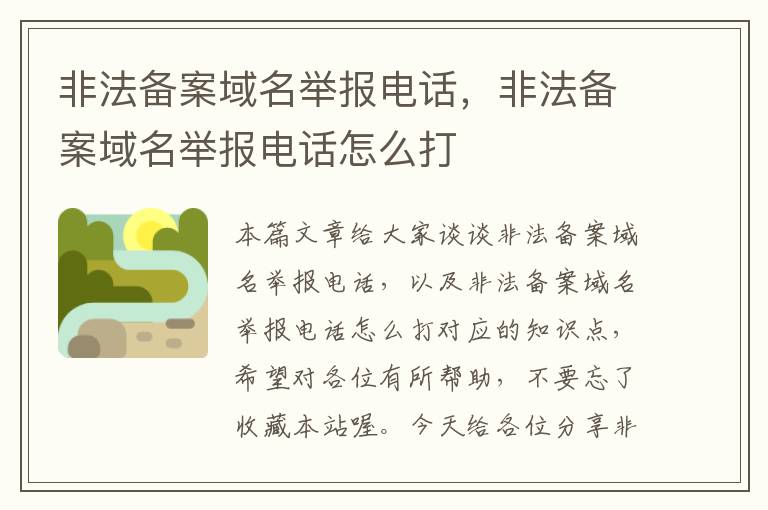 非法备案域名举报电话,非法备案域名举报电话怎么打