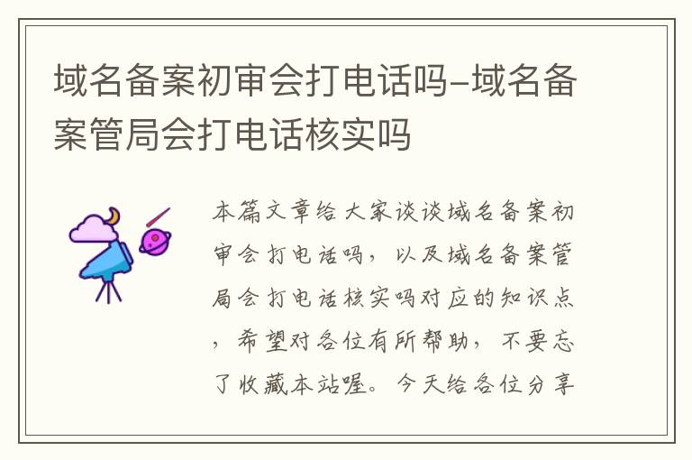 域名备案初审会打电话吗-域名备案管局会打电话核实吗