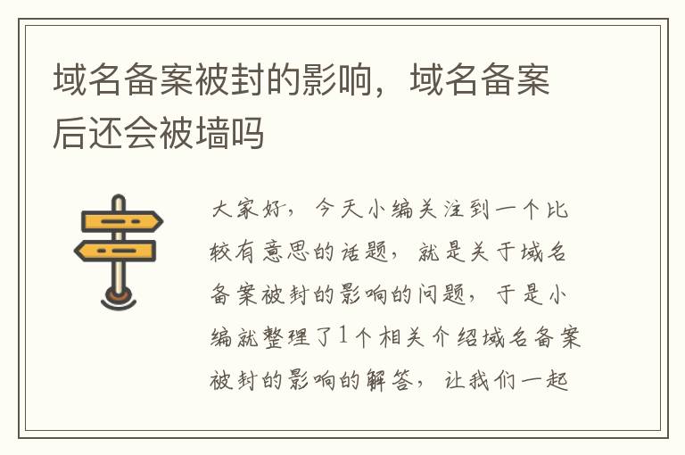 域名备案被封的影响,域名备案后还会被墙吗