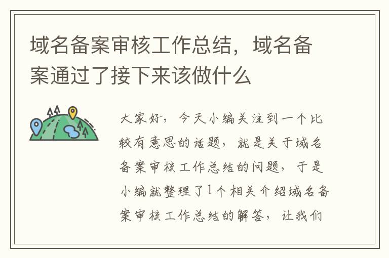 域名备案审核工作总结,域名备案通过了接下来该做什么