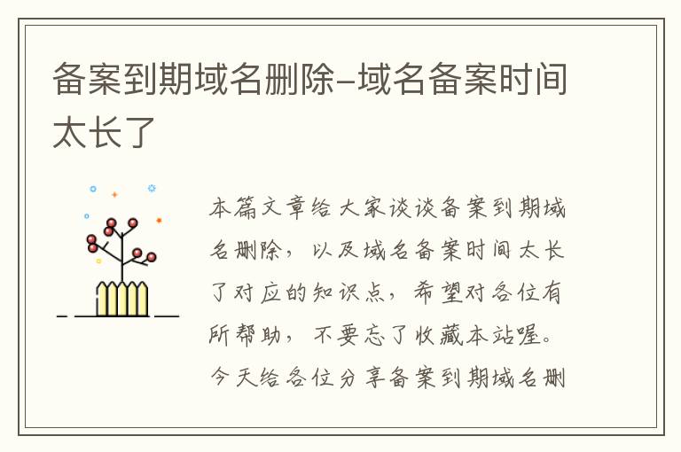 备案到期域名删除-域名备案时间太长了