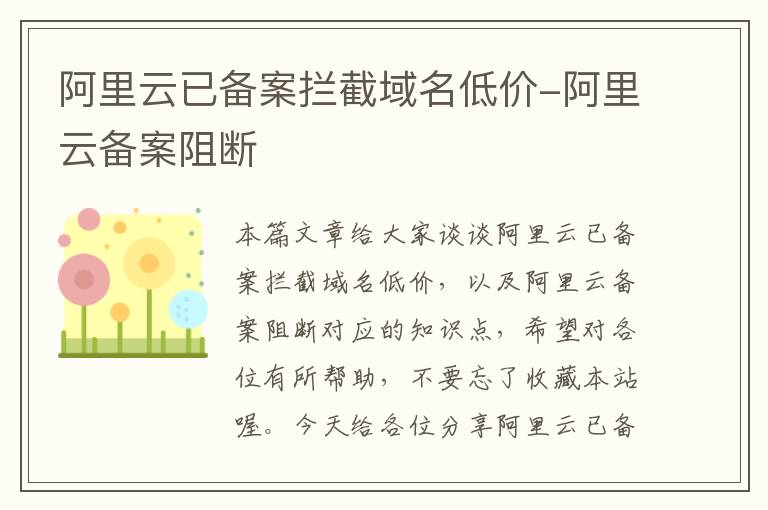 阿里云已备案拦截域名低价-阿里云备案阻断