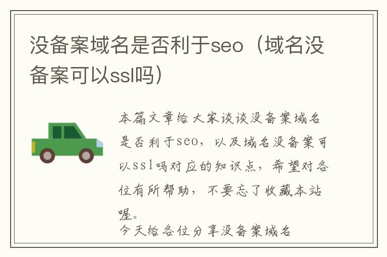 没备案域名是否利于seo(域名没备案可以ssl吗)