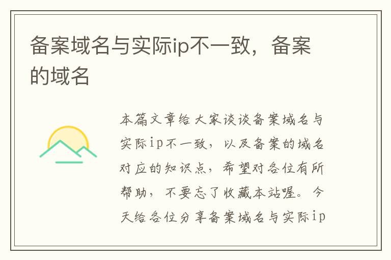 备案域名与实际ip不一致,备案的域名