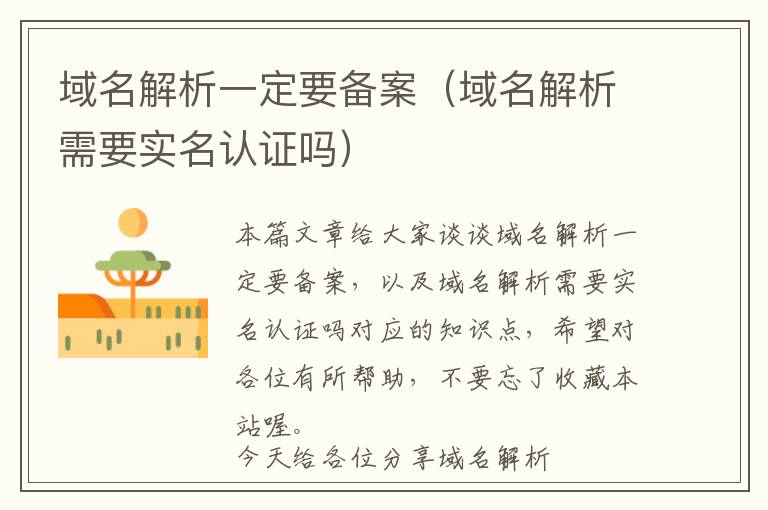 域名解析一定要备案(域名解析需要实名认证吗)