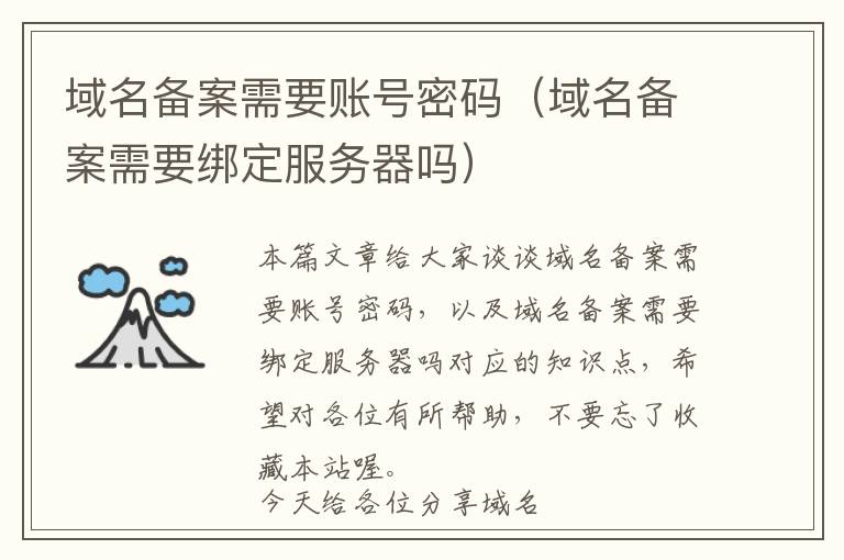 域名备案需要账号密码(域名备案需要绑定服务器吗)