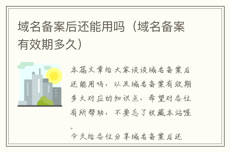 域名备案后还能用吗(域名备案有效期多久)