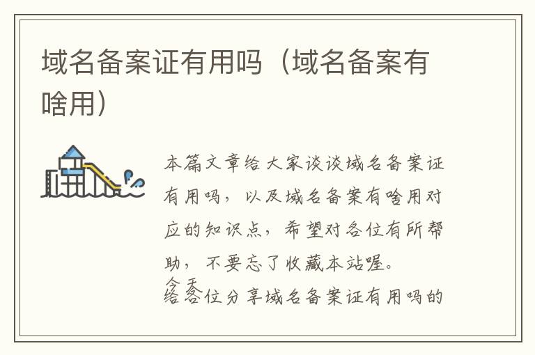 域名备案证有用吗(域名备案有啥用)