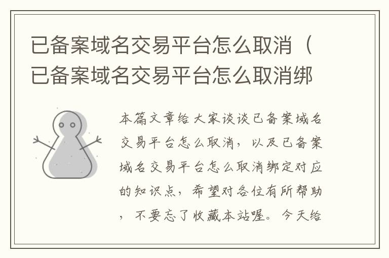 已备案域名交易平台怎么取消(已备案域名交易平台怎么取消绑定)