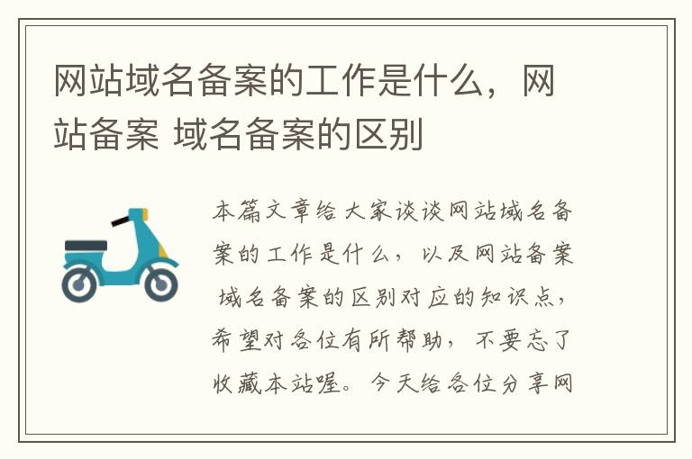 网站域名备案的工作是什么,网站备案 域名备案的区别