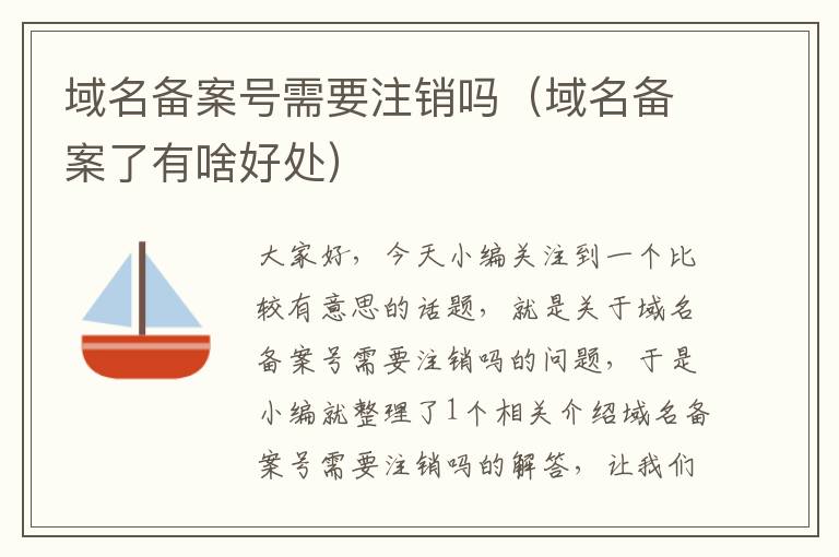 域名备案号需要注销吗(域名备案了有啥好处)