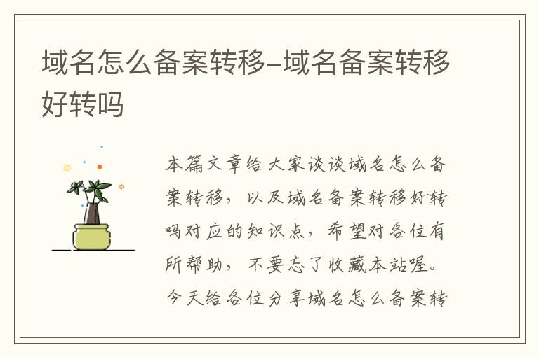 域名怎么备案转移-域名备案转移好转吗