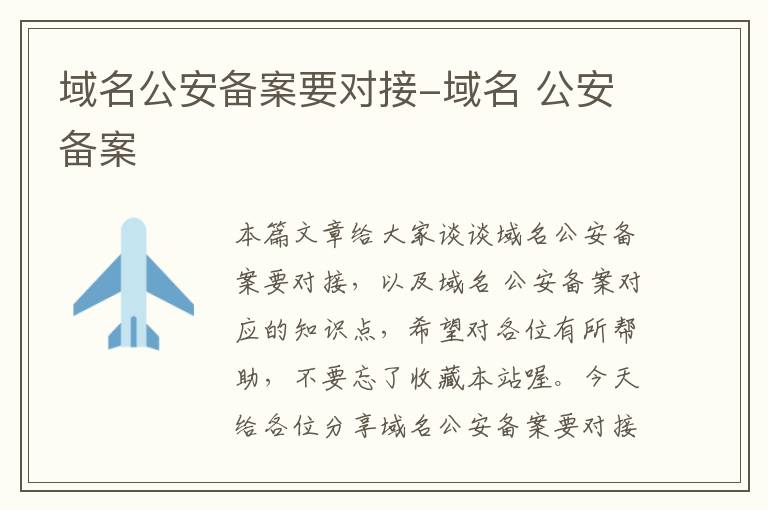 域名公安备案要对接-域名 公安备案