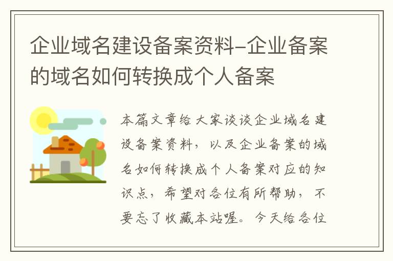企业域名建设备案资料-企业备案的域名如何转换成个人备案