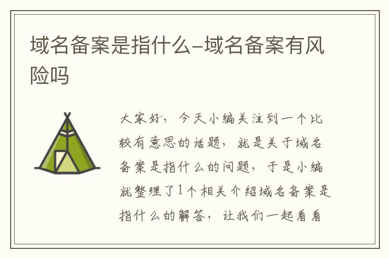 域名备案是指什么-域名备案有风险吗