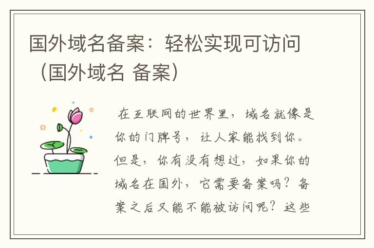 国外域名备案:轻松实现可访问(国外域名 备案)