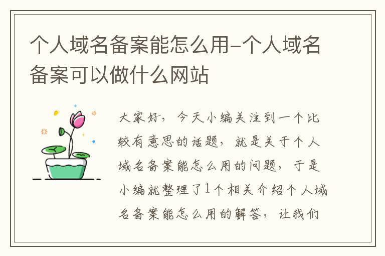 个人域名备案能怎么用-个人域名备案可以做什么网站