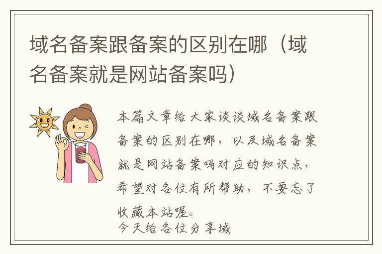域名备案跟备案的区别在哪(域名备案就是网站备案吗)
