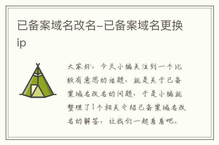 已备案域名改名-已备案域名更换ip