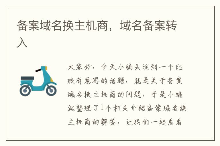 备案域名换主机商,域名备案转入