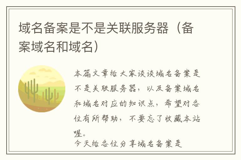 域名备案是不是关联服务器(备案域名和域名)