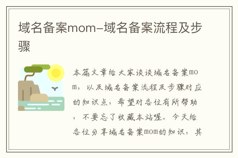 域名备案mom-域名备案流程及步骤