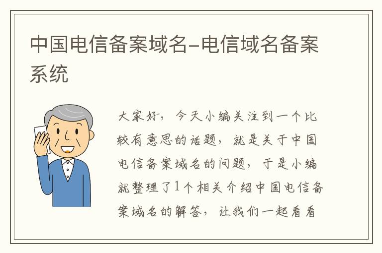 中国电信备案域名-电信域名备案系统