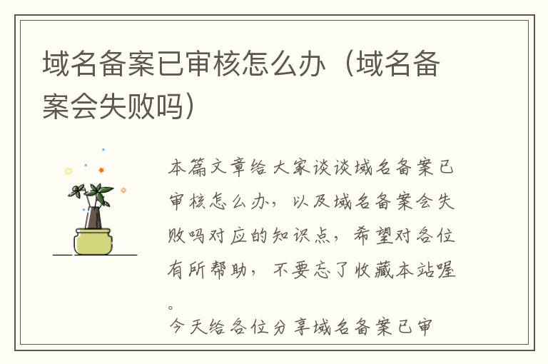 域名备案已审核怎么办(域名备案会失败吗)