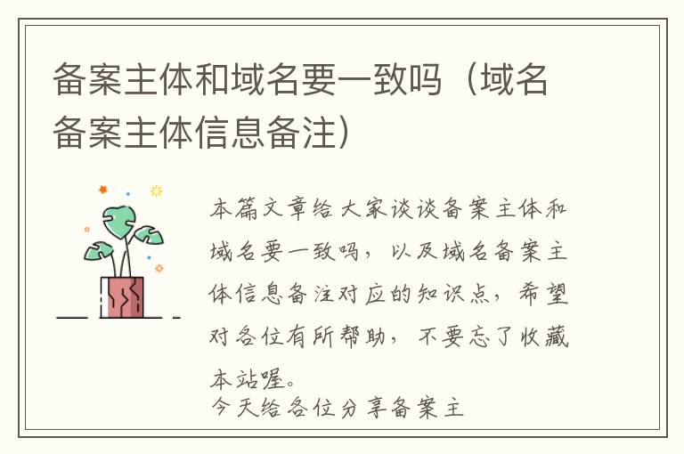 备案主体和域名要一致吗(域名备案主体信息备注)