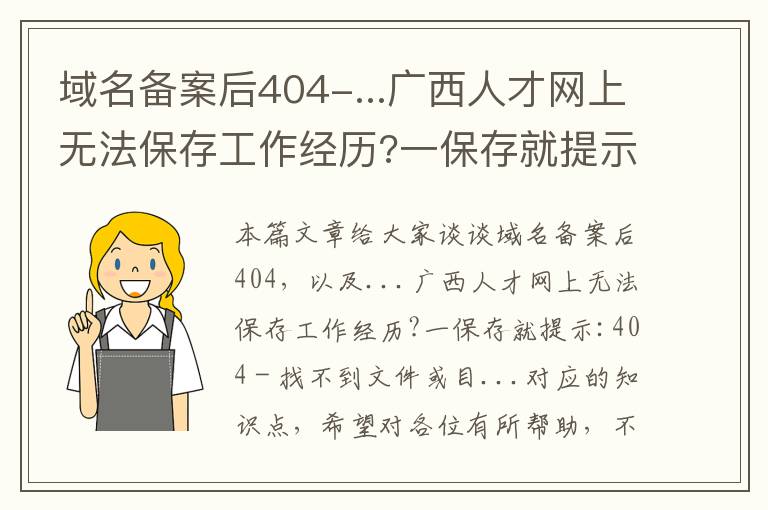 域名备案后404-...广西人才网上无法保存工作经历?一保存就提示:404 - 找不到文件或目...