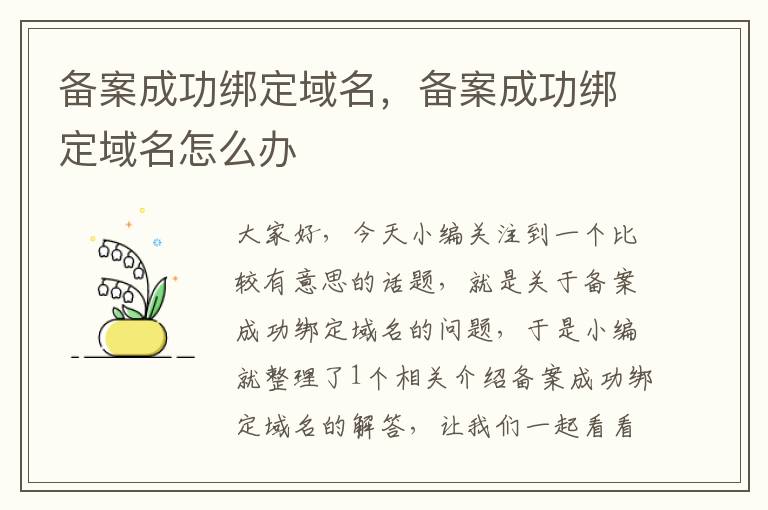 备案成功绑定域名,备案成功绑定域名怎么办