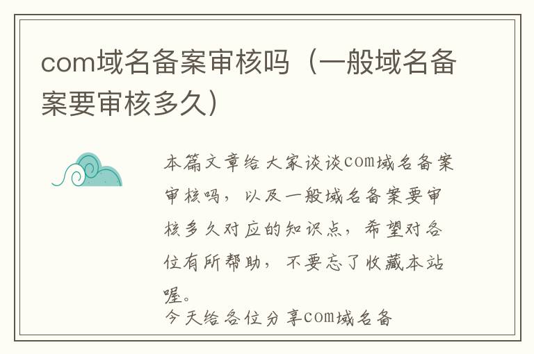com域名备案审核吗(一般域名备案要审核多久)