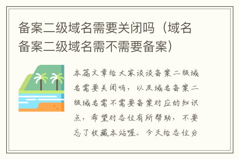 备案二级域名需要关闭吗(域名备案二级域名需不需要备案)