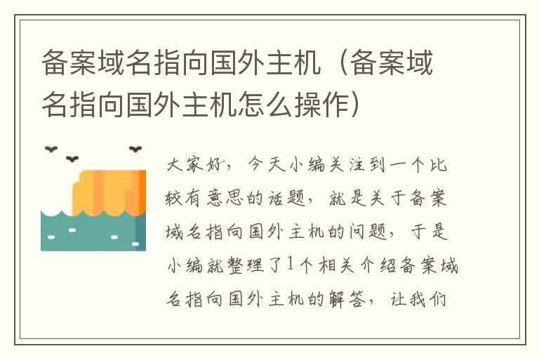 备案域名指向国外主机(备案域名指向国外主机怎么操作)