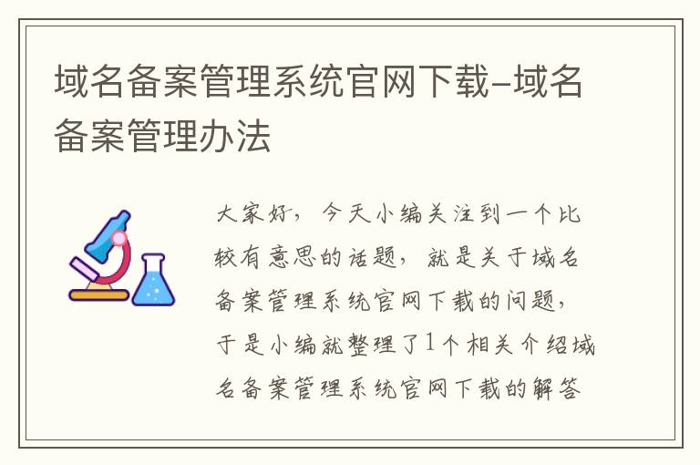 域名备案管理系统官网下载-域名备案管理办法