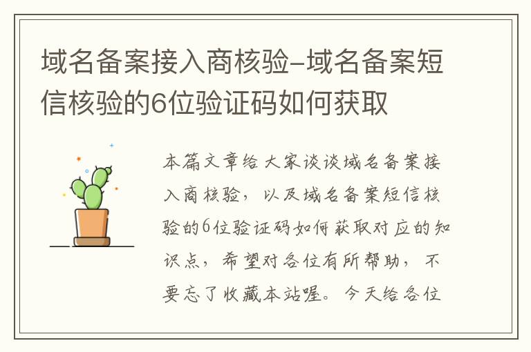 域名备案接入商核验-域名备案短信核验的6位验证码如何获取