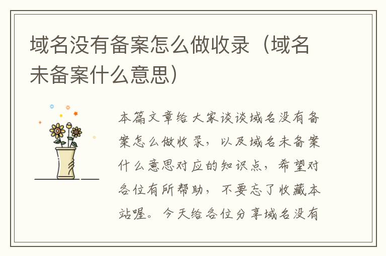 域名没有备案怎么做收录(域名未备案什么意思)