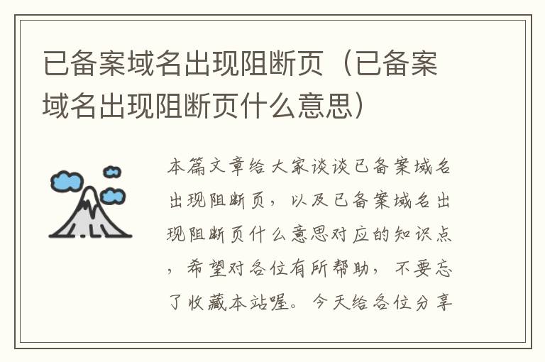 已备案域名出现阻断页(已备案域名出现阻断页什么意思)