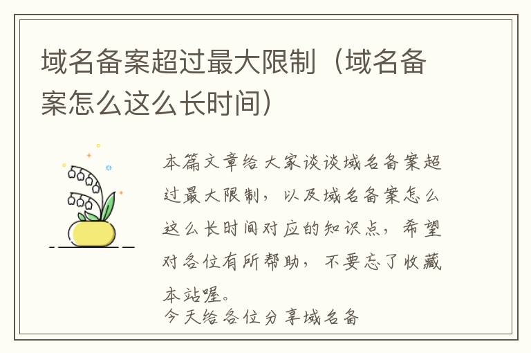 域名备案超过最大限制(域名备案怎么这么长时间)